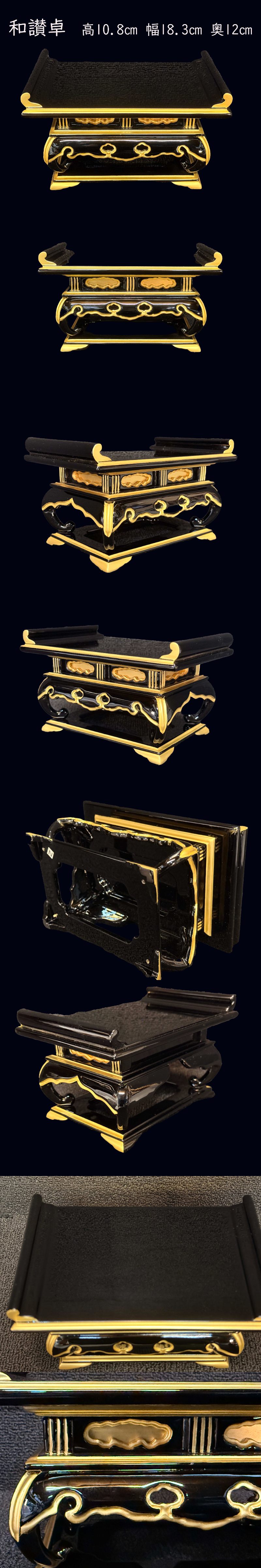 【仏具】仏具 未使用 和讃卓 内巻 高10.8㎝ 幅18.3㎝ 奥1…